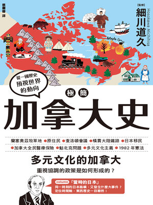 cover image of 極簡加拿大史